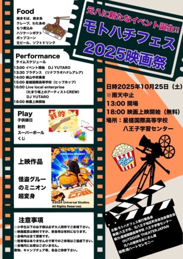 モトハチフェス２０２５映画祭　出店します